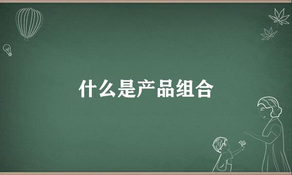 什么是产品组合