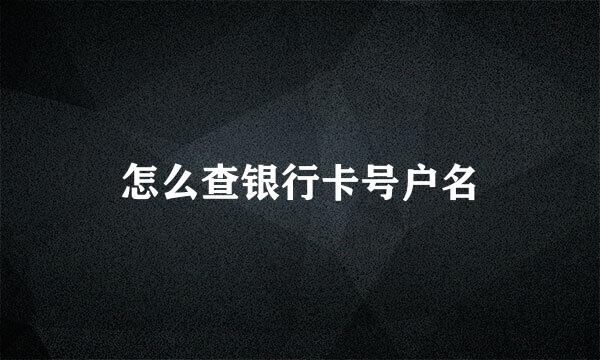 怎么查银行卡号户名
