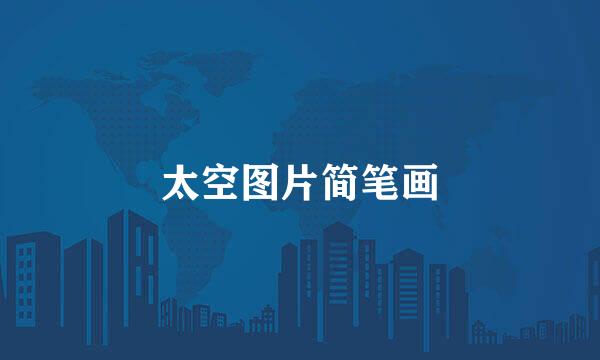 太空图片简笔画