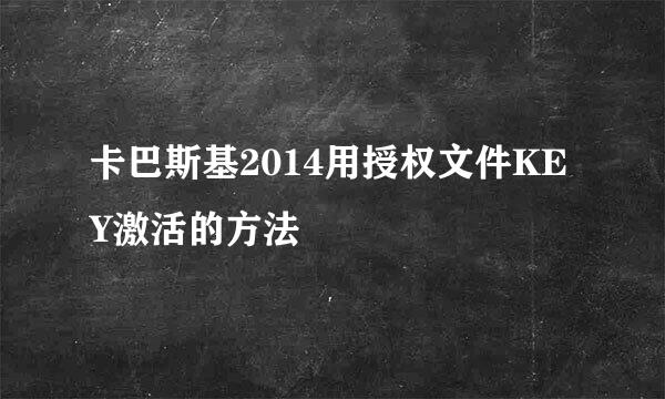 卡巴斯基2014用授权文件KEY激活的方法