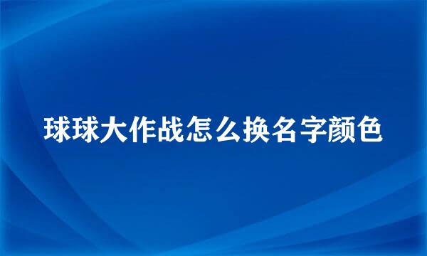 球球大作战怎么换名字颜色