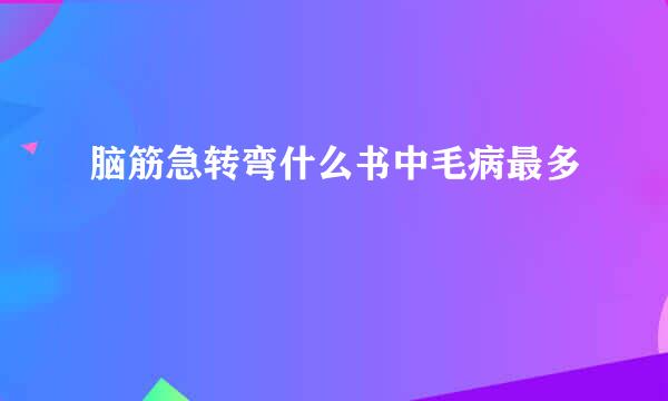 脑筋急转弯什么书中毛病最多