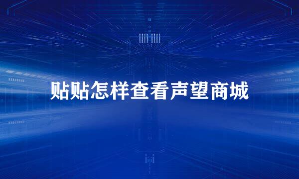 贴贴怎样查看声望商城