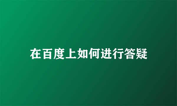 在百度上如何进行答疑