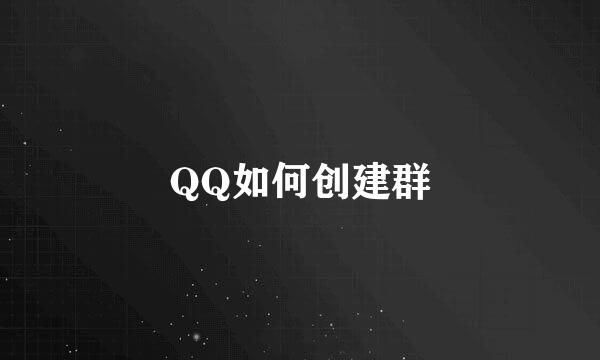 QQ如何创建群