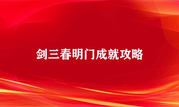 剑三春明门成就攻略