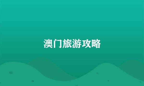 澳门旅游攻略