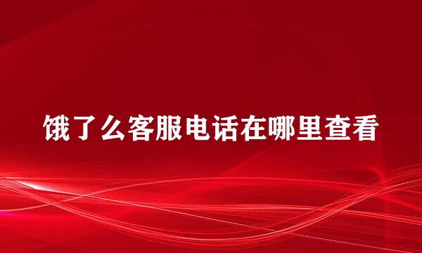 饿了么客服电话在哪里查看