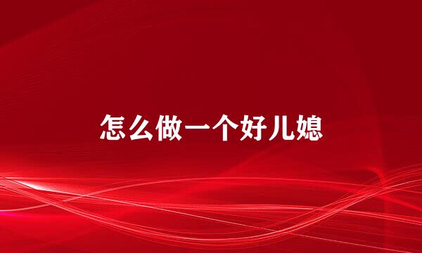 怎么做一个好儿媳