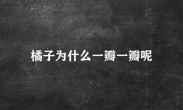 橘子为什么一瓣一瓣呢