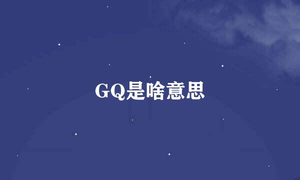 GQ是啥意思