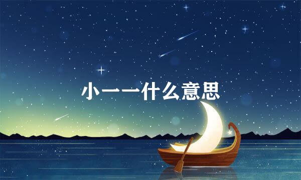 小一一什么意思
