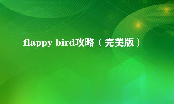flappy bird攻略（完美版）