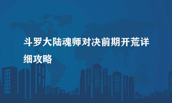 斗罗大陆魂师对决前期开荒详细攻略