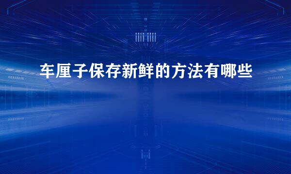 车厘子保存新鲜的方法有哪些