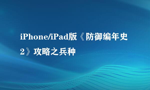iPhone/iPad版《防御编年史2》攻略之兵种