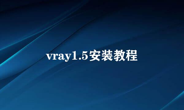 vray1.5安装教程