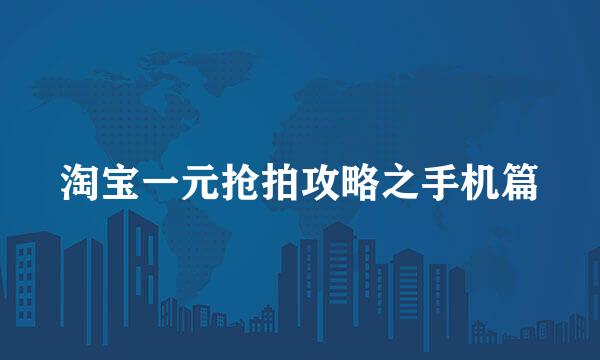 淘宝一元抢拍攻略之手机篇