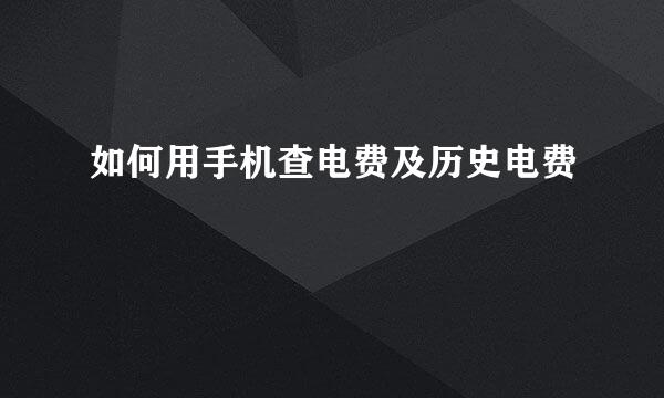 如何用手机查电费及历史电费