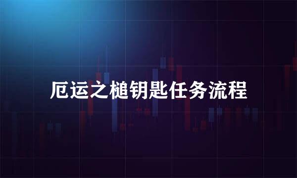 厄运之槌钥匙任务流程