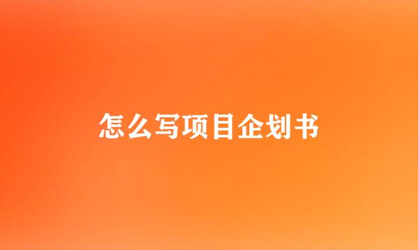 怎么写项目企划书