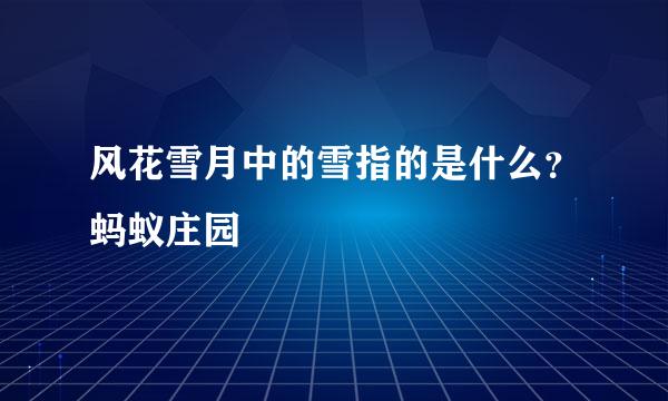 风花雪月中的雪指的是什么？蚂蚁庄园
