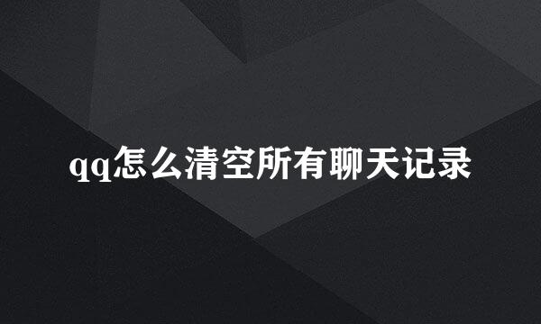 qq怎么清空所有聊天记录