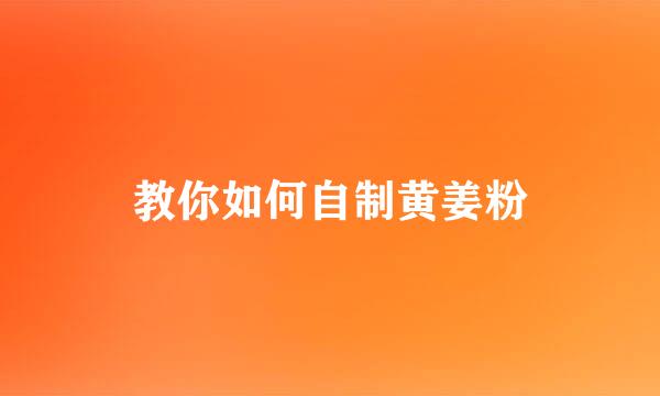 教你如何自制黄姜粉