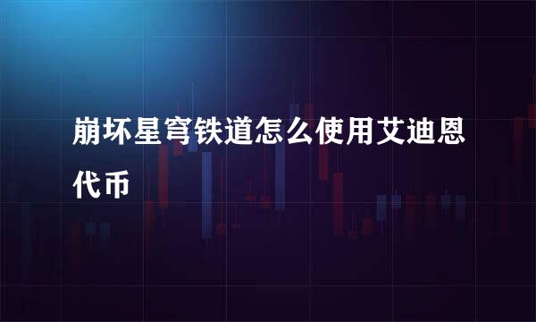 崩坏星穹铁道怎么使用艾迪恩代币