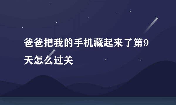 爸爸把我的手机藏起来了第9天怎么过关