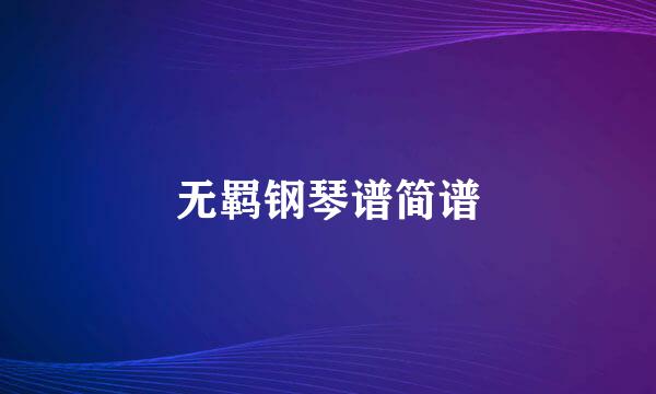 无羁钢琴谱简谱