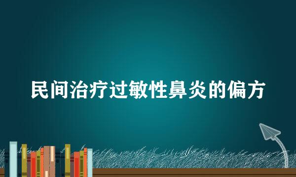 民间治疗过敏性鼻炎的偏方