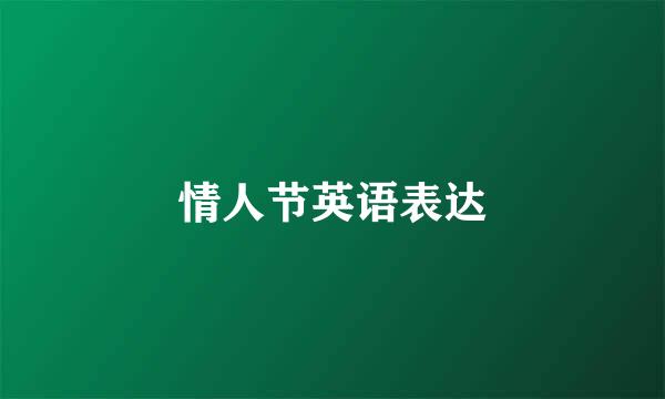 情人节英语表达