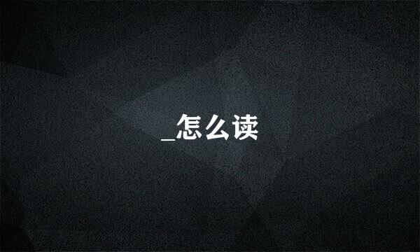 _怎么读