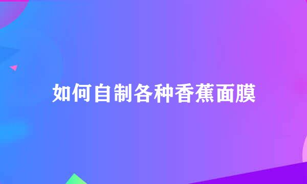如何自制各种香蕉面膜