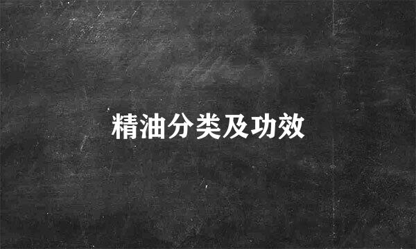 精油分类及功效