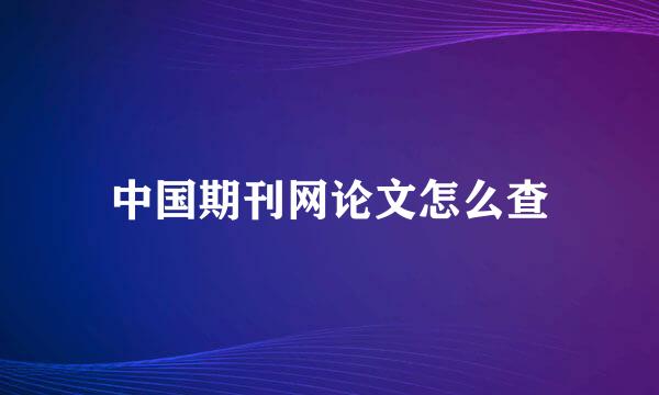 中国期刊网论文怎么查