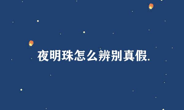 夜明珠怎么辨别真假