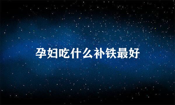 孕妇吃什么补铁最好