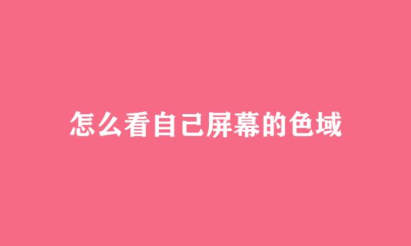 怎么看自己屏幕的色域