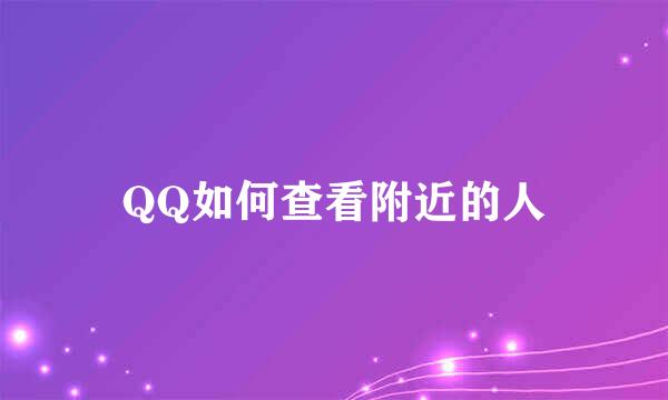 QQ如何查看附近的人