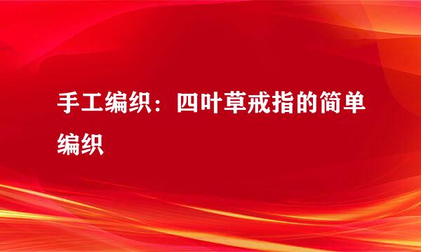 手工编织：四叶草戒指的简单编织