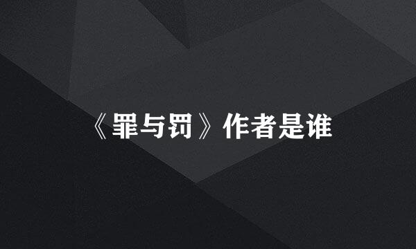 《罪与罚》作者是谁