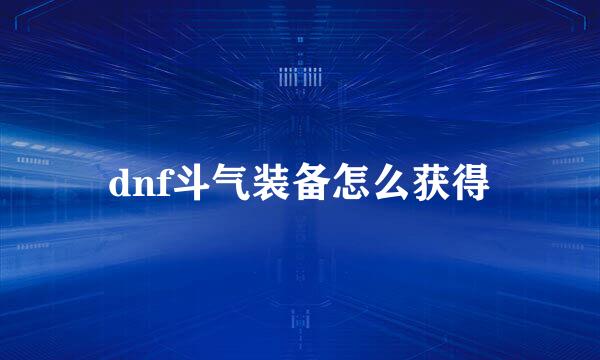 dnf斗气装备怎么获得