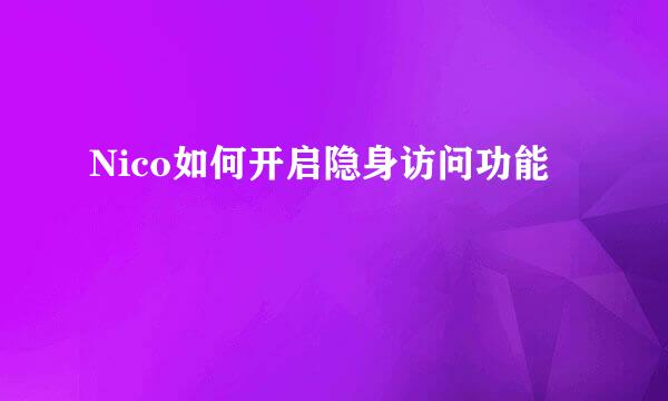 Nico如何开启隐身访问功能
