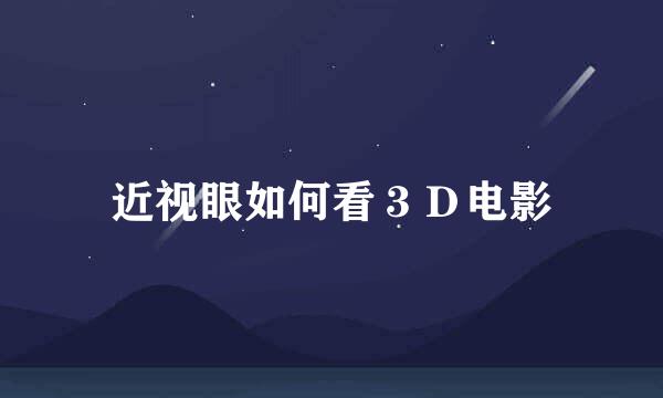近视眼如何看３Ｄ电影