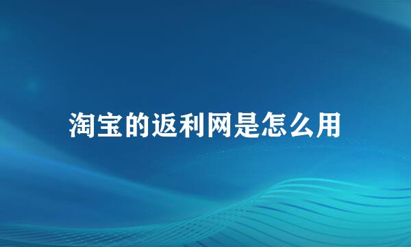 淘宝的返利网是怎么用