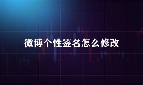 微博个性签名怎么修改