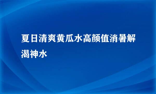 夏日清爽黄瓜水高颜值消暑解渴神水