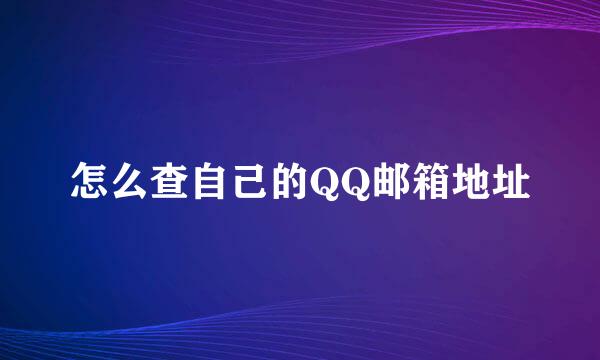 怎么查自己的QQ邮箱地址